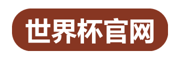 世界杯官网